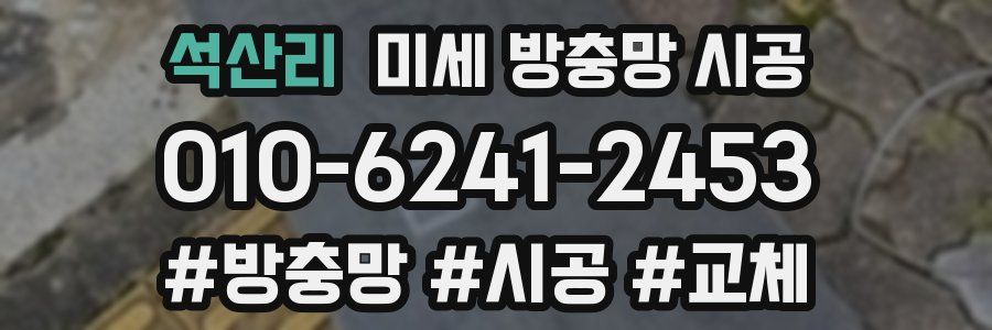 석산리 미세 방충망 시공