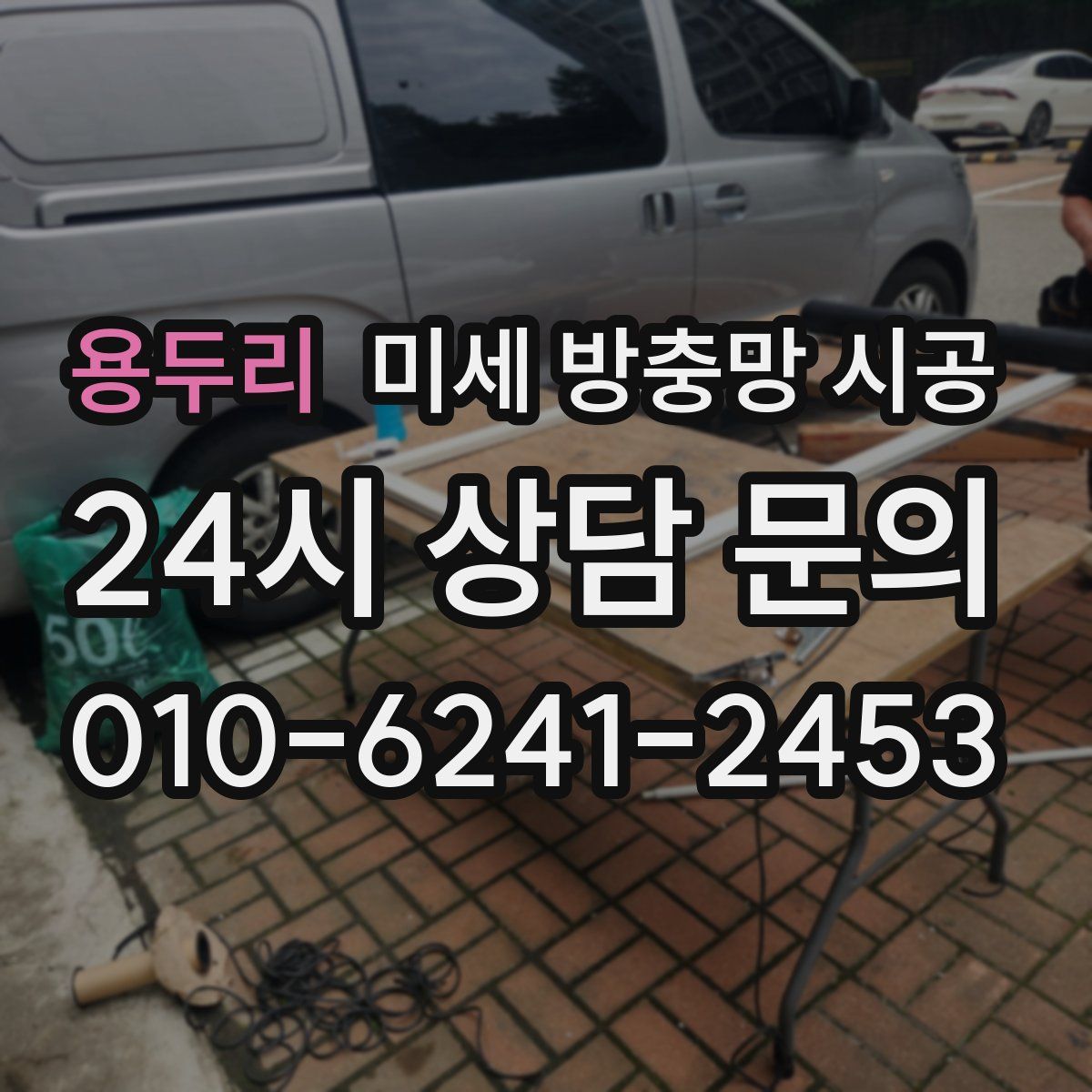 용두리 미세 방충망 시공
