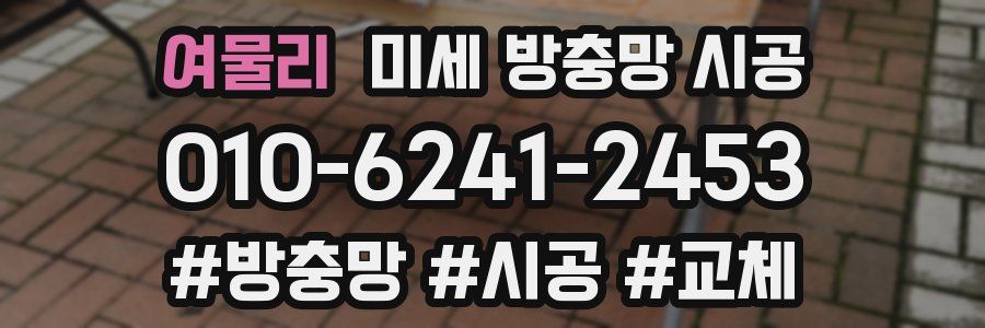 여물리 미세 방충망 시공