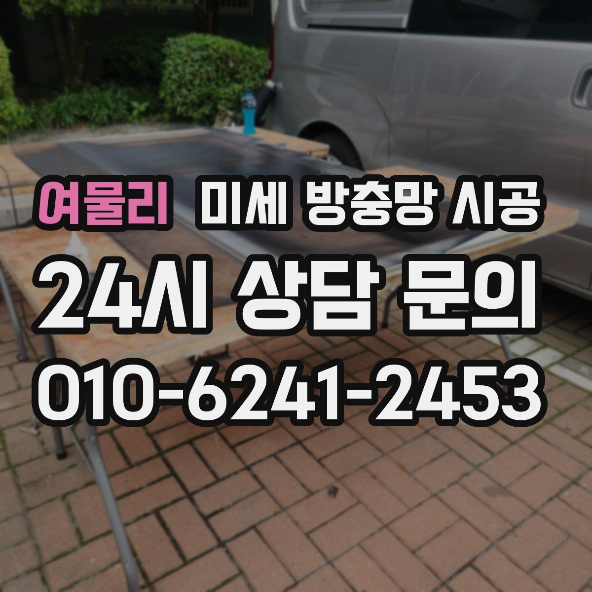 여물리 미세 방충망 시공