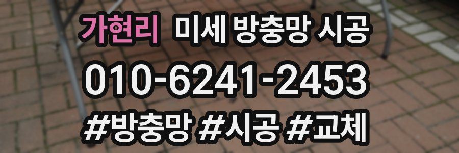 가현리 미세 방충망 시공