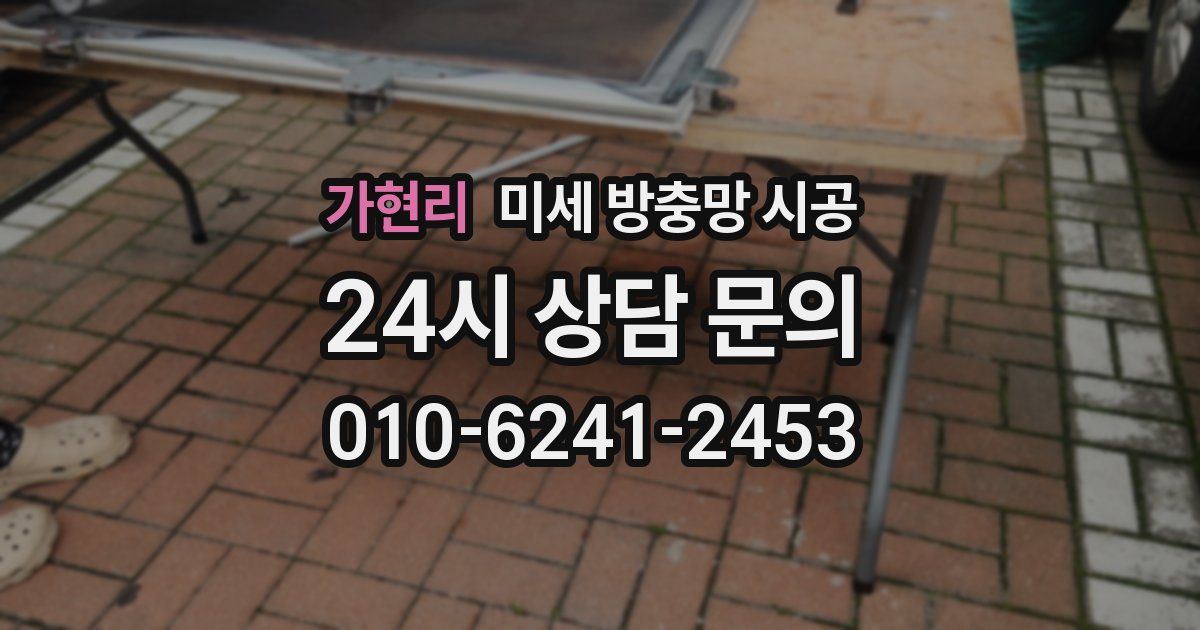 가현리 미세 방충망 시공