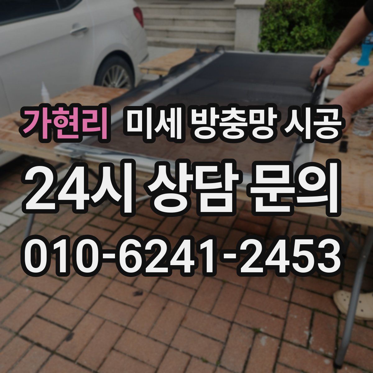 가현리 미세 방충망 시공