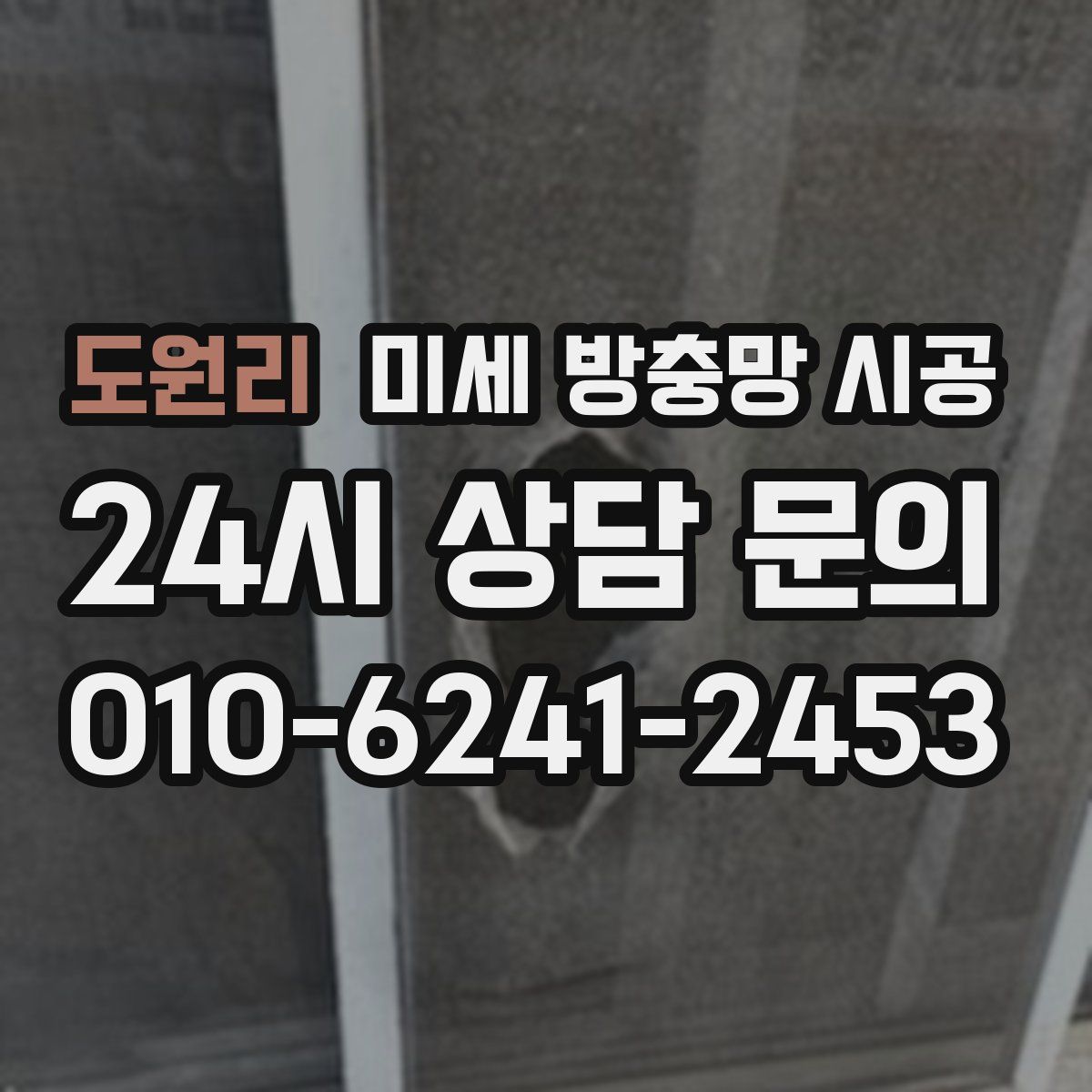 도원리 미세 방충망 시공