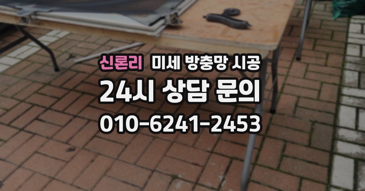 신론리 미세 방충망 시공