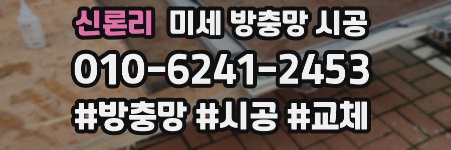 신론리 미세 방충망 시공
