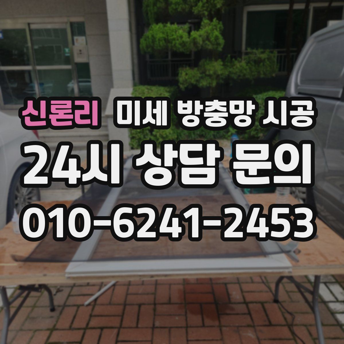 신론리 미세 방충망 시공