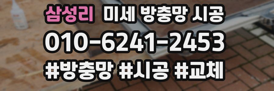 삼성리 미세 방충망 시공