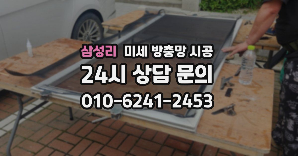 삼성리 미세 방충망 시공