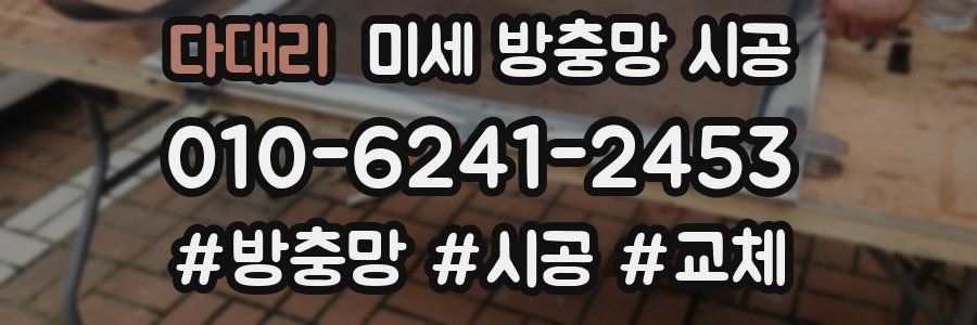 다대리 미세 방충망 시공