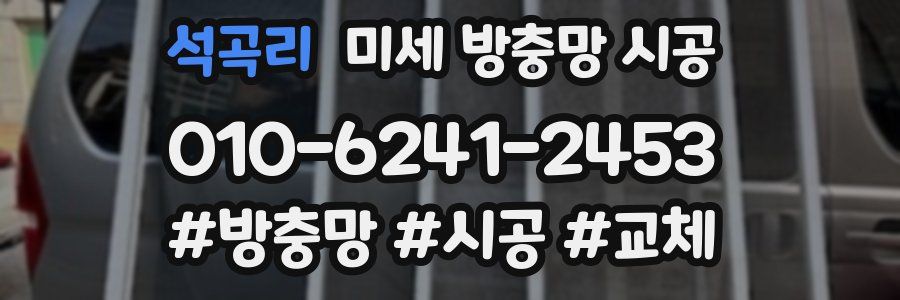 석곡리 미세 방충망 시공