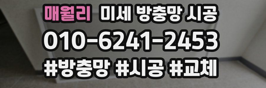 매월리 미세 방충망 시공