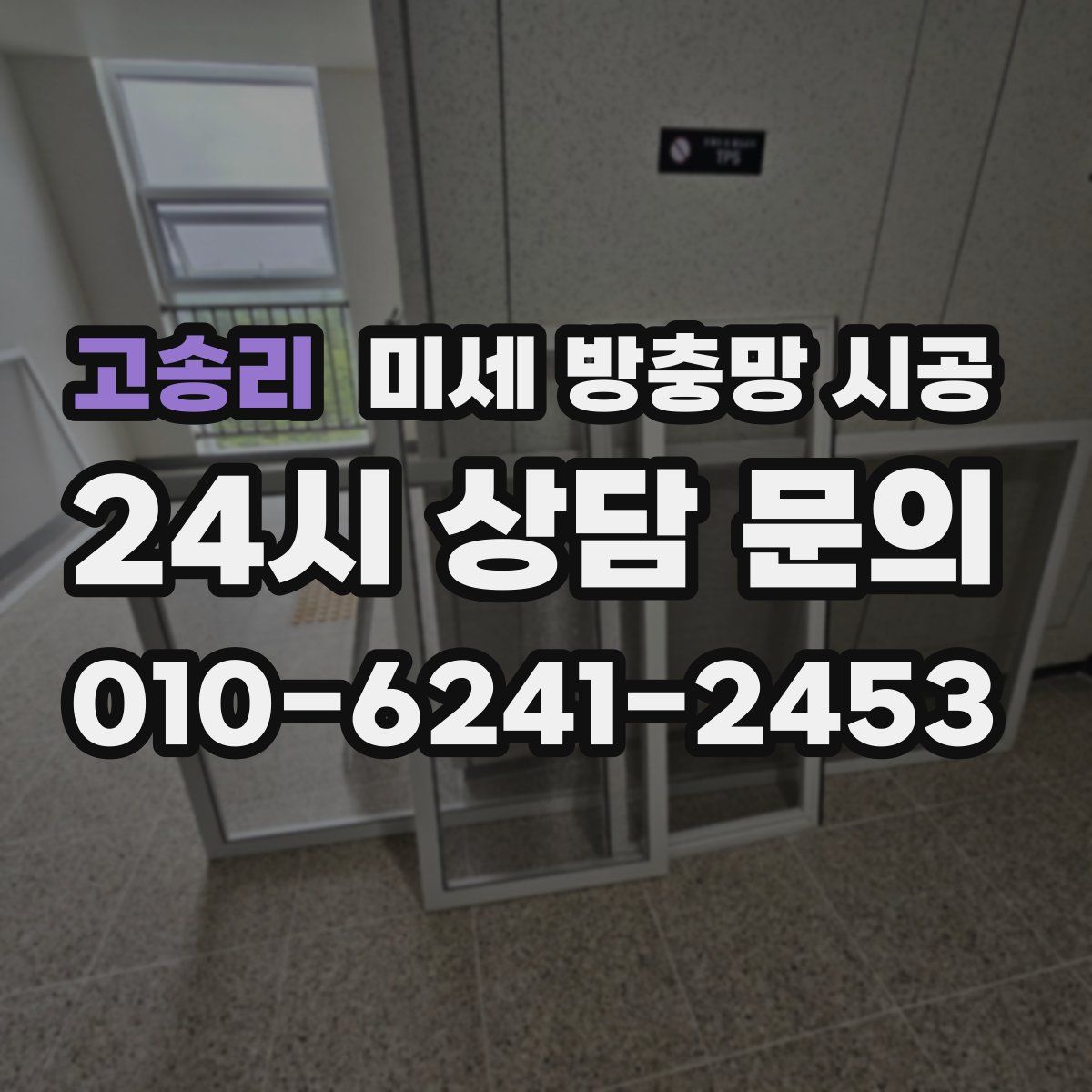 고송리 미세 방충망 시공