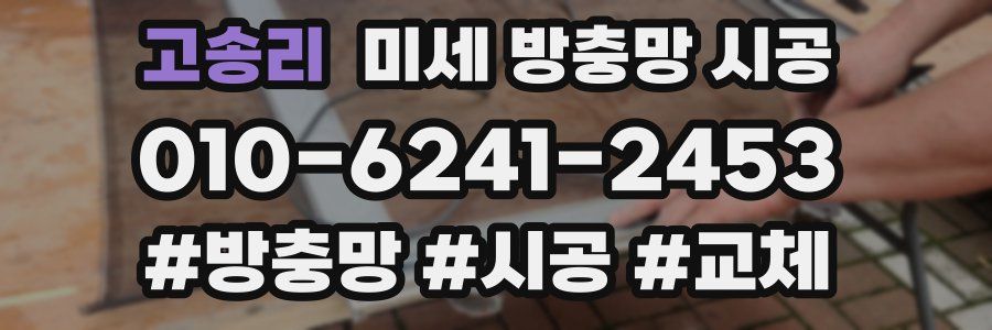 고송리 미세 방충망 시공
