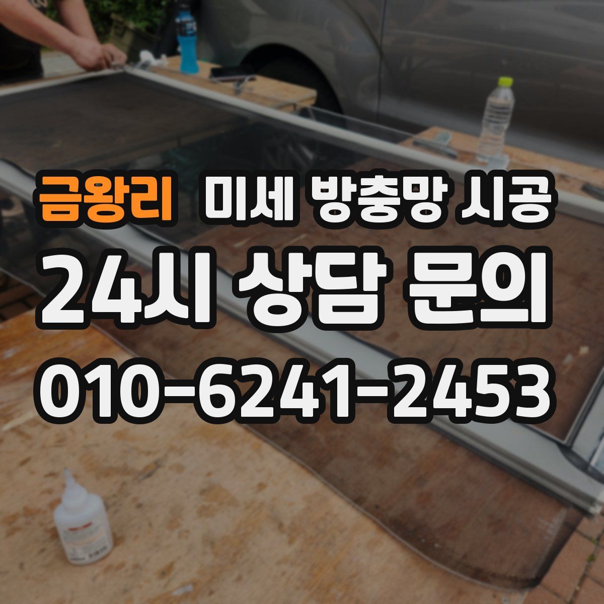 금왕리 미세 방충망 시공