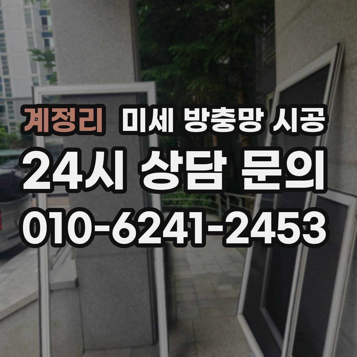 계정리 미세 방충망 시공