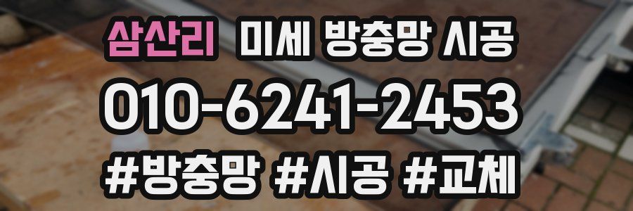 삼산리 미세 방충망 시공