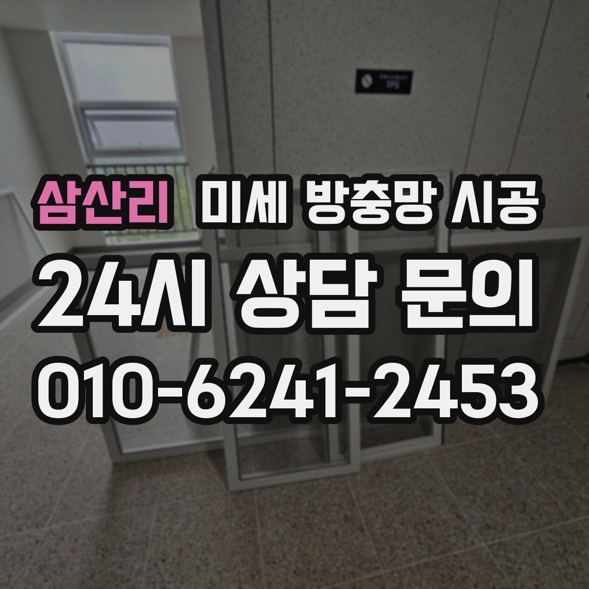 삼산리 미세 방충망 시공