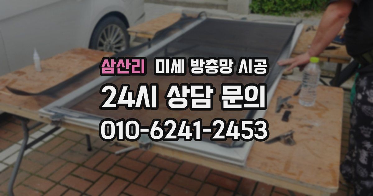 삼산리 미세 방충망 시공