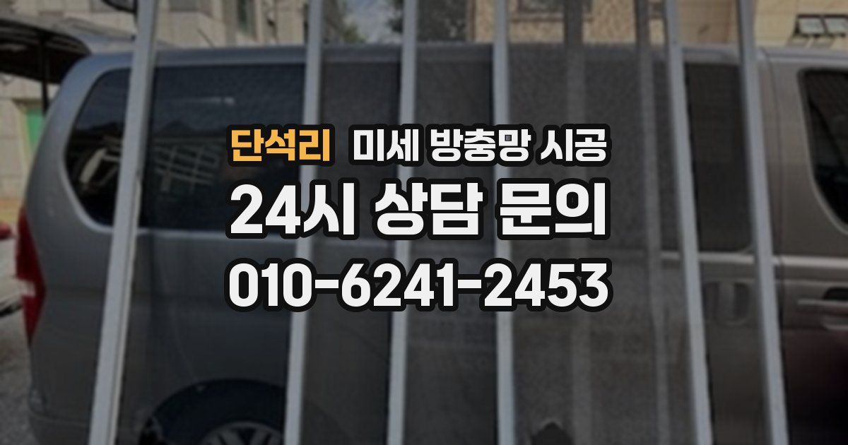 단석리 미세 방충망 시공