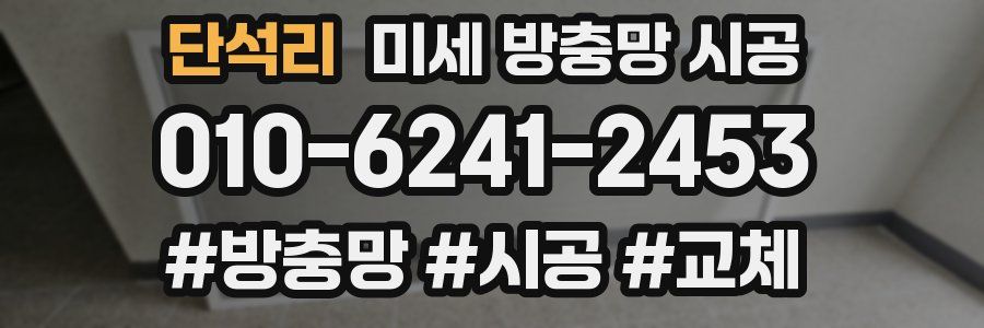 단석리 미세 방충망 시공