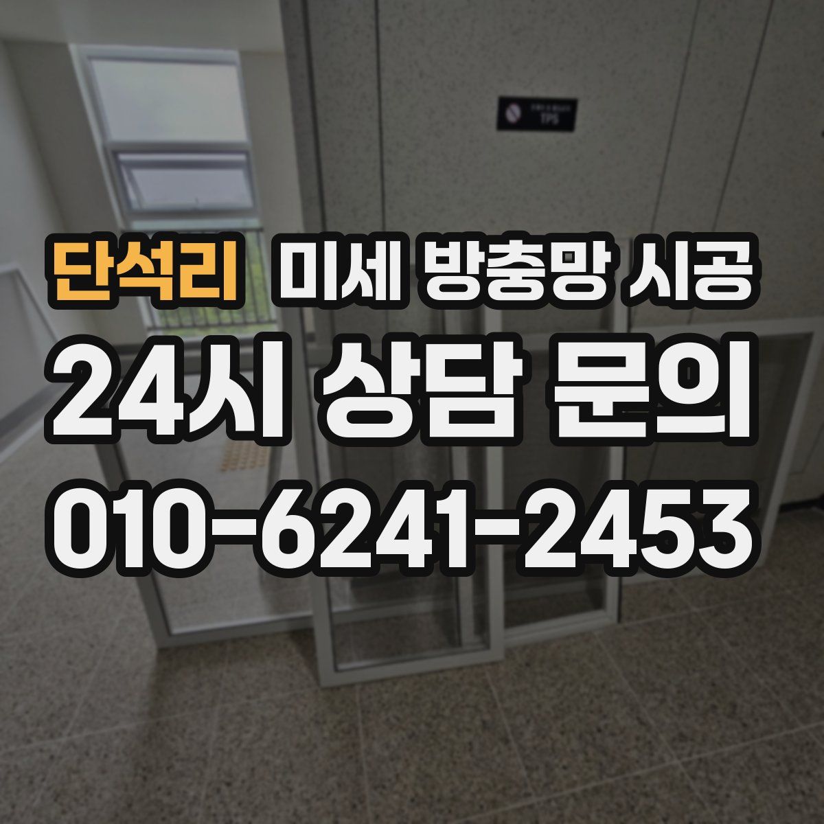 단석리 미세 방충망 시공