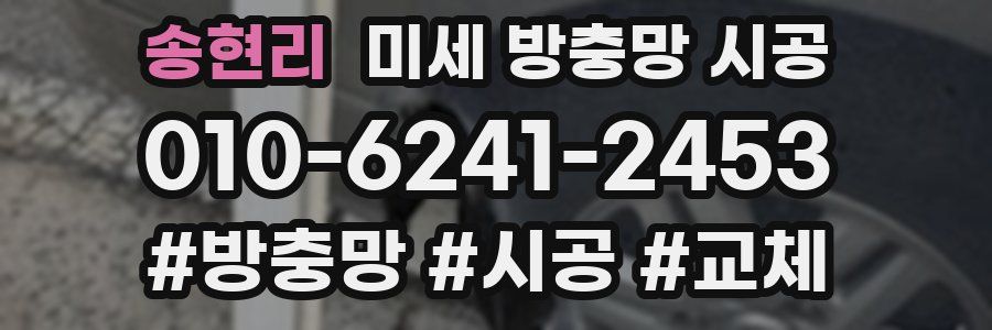 송현리 미세 방충망 시공