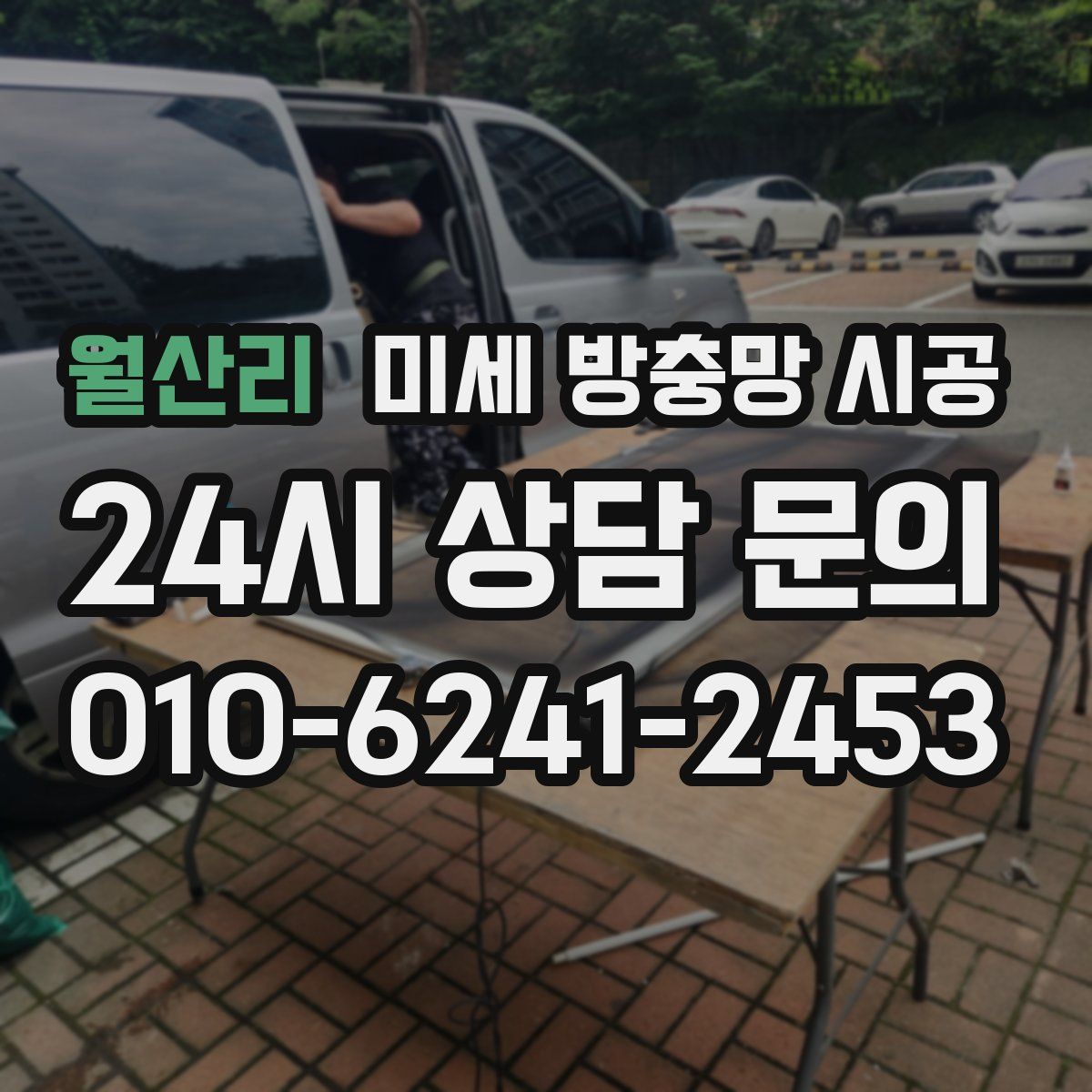 월산리 미세 방충망 시공