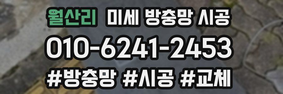월산리 미세 방충망 시공