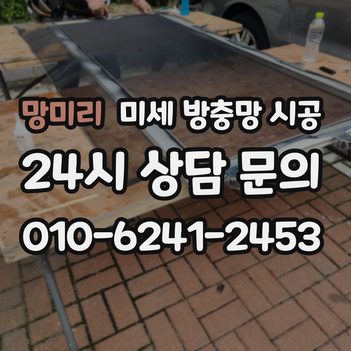망미리 미세 방충망 시공
