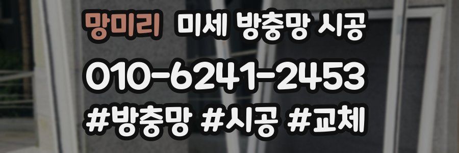망미리 미세 방충망 시공