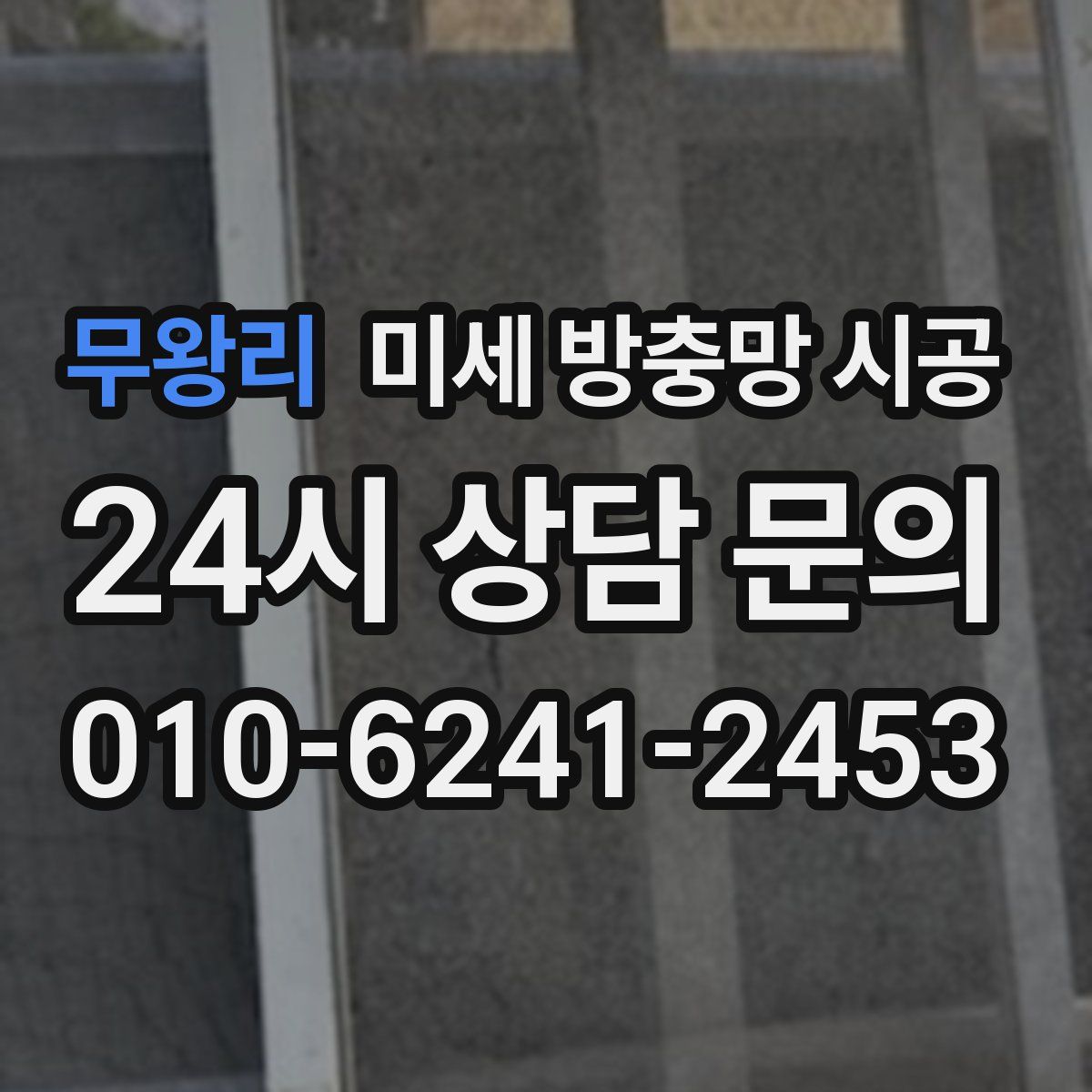 무왕리 미세 방충망 시공