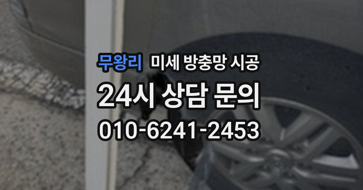 무왕리 미세 방충망 시공
