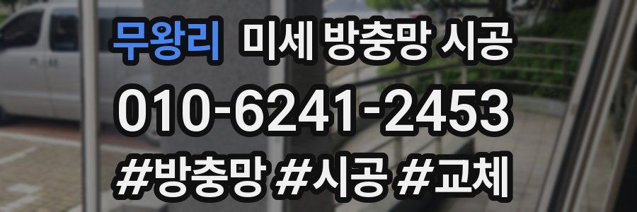 무왕리 미세 방충망 시공