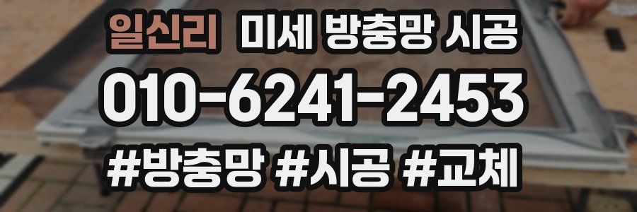 일신리 미세 방충망 시공