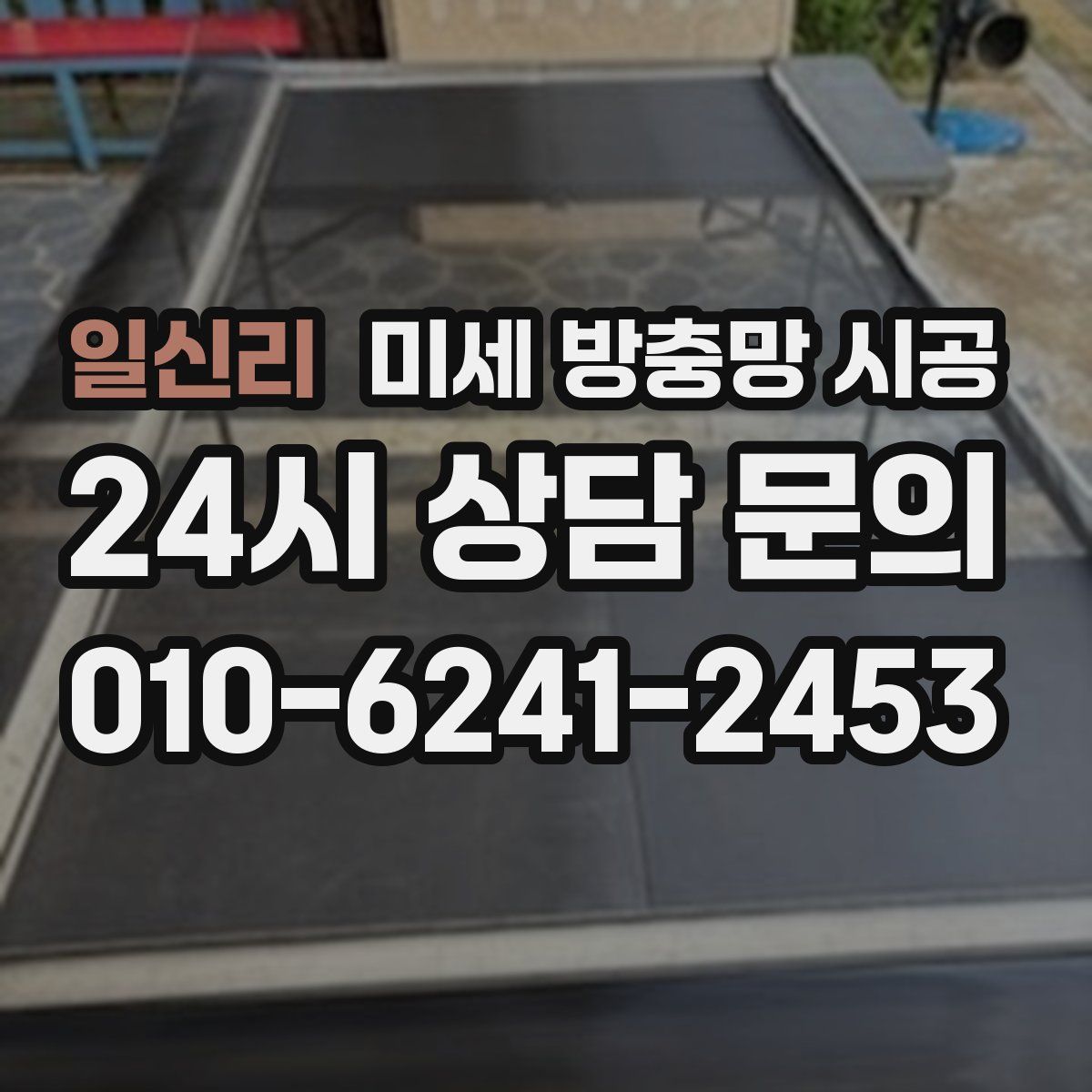 일신리 미세 방충망 시공