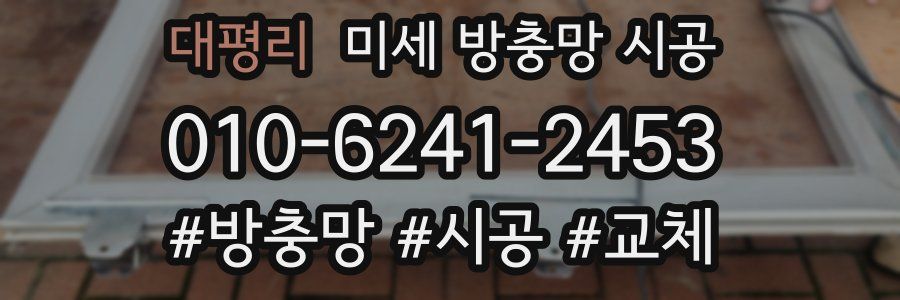 대평리 미세 방충망 시공