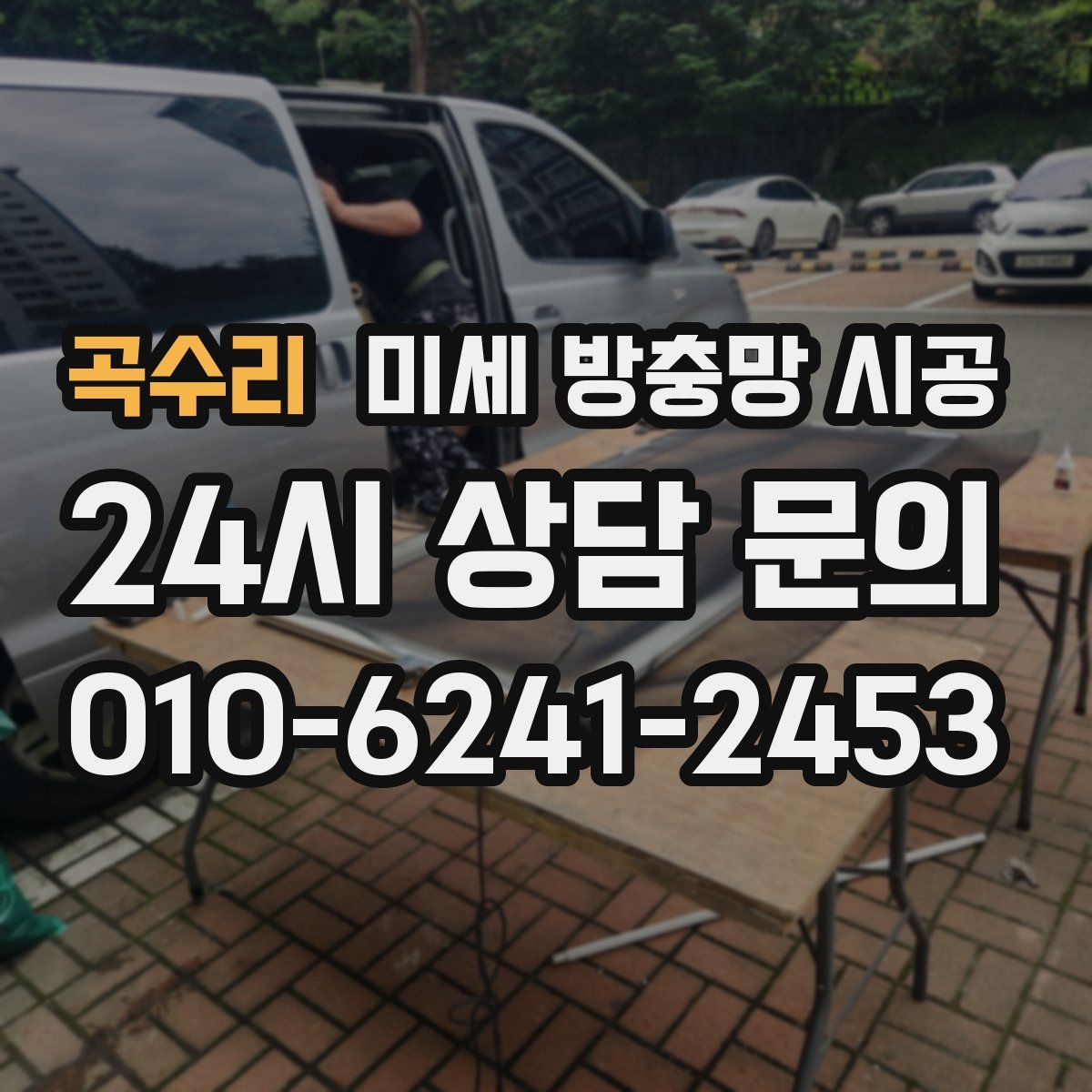 곡수리 미세 방충망 시공