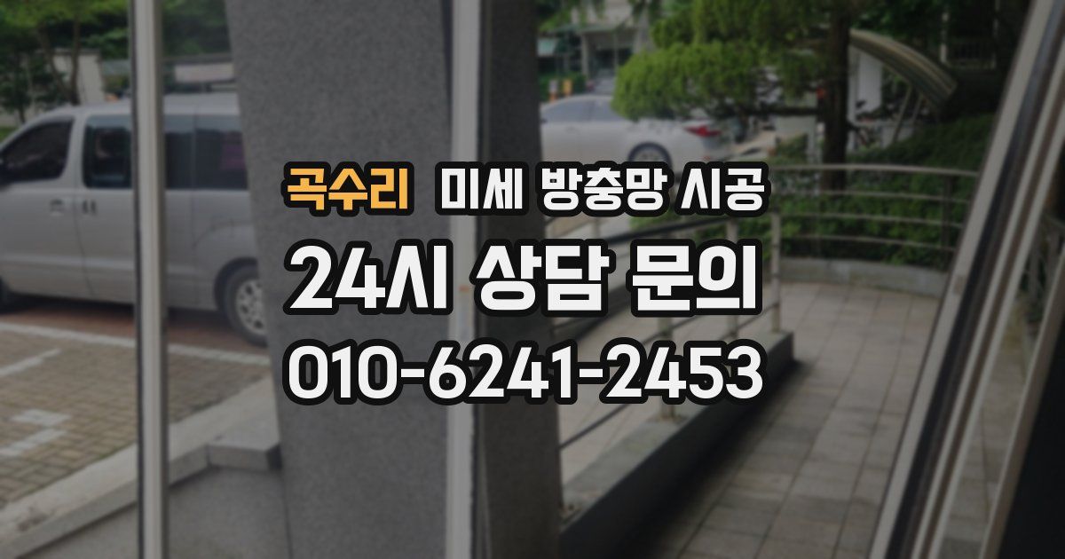 곡수리 미세 방충망 시공