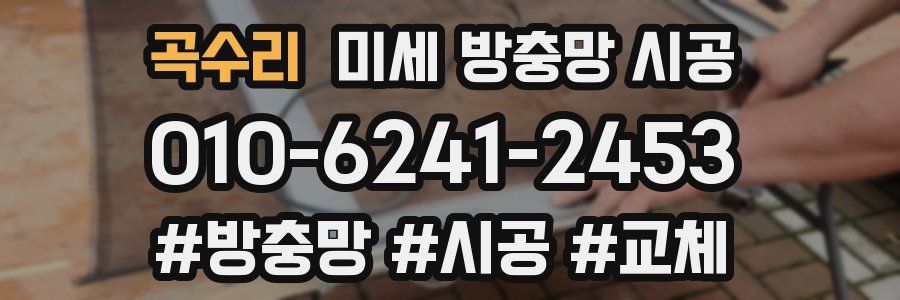 곡수리 미세 방충망 시공