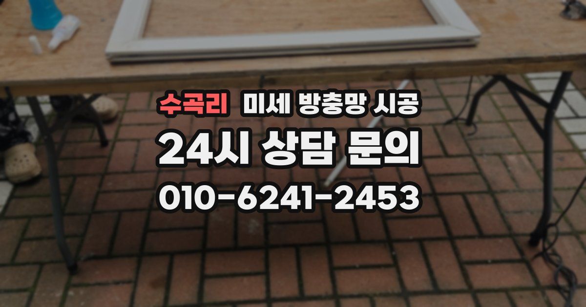 수곡리 미세 방충망 시공