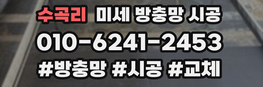 수곡리 미세 방충망 시공