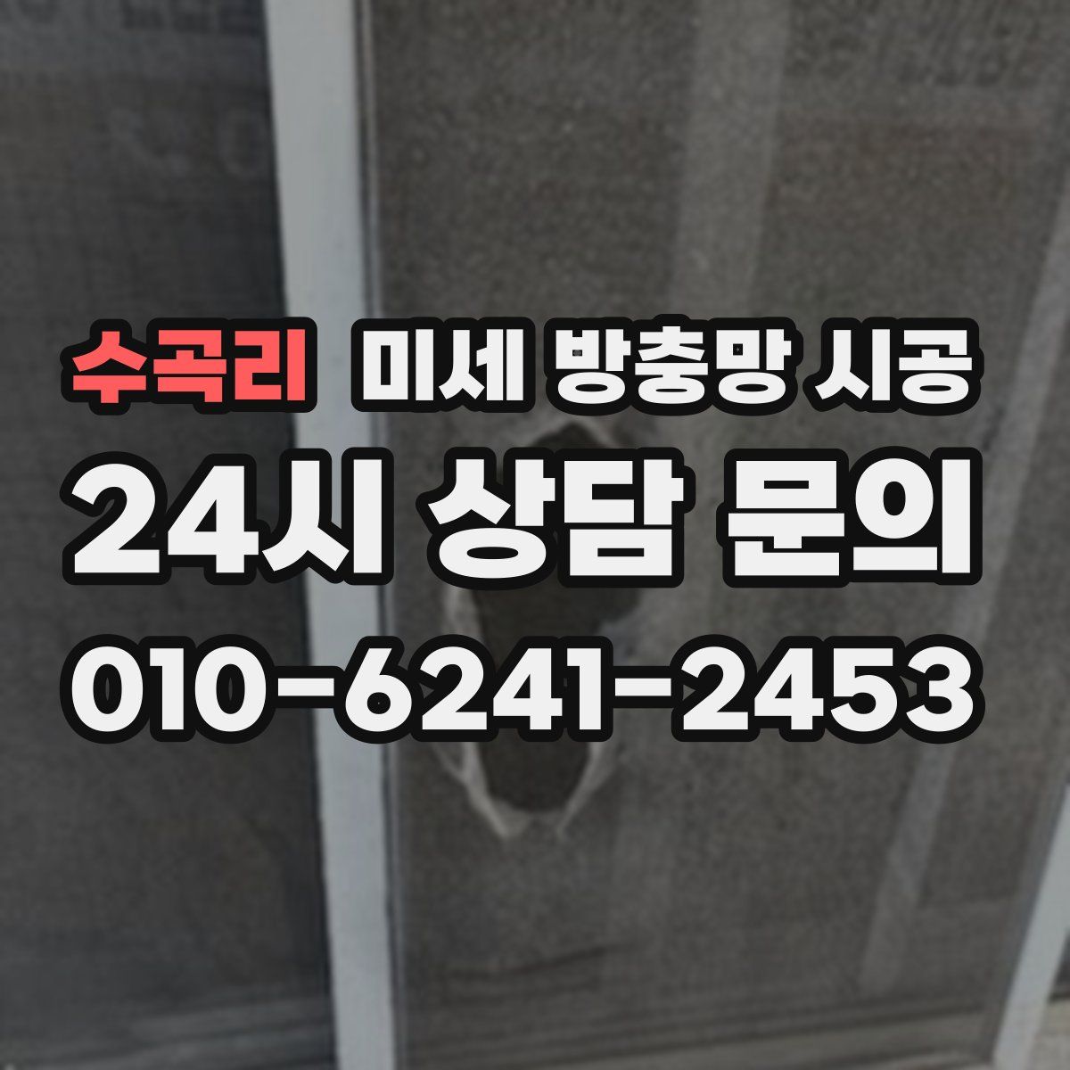 수곡리 미세 방충망 시공