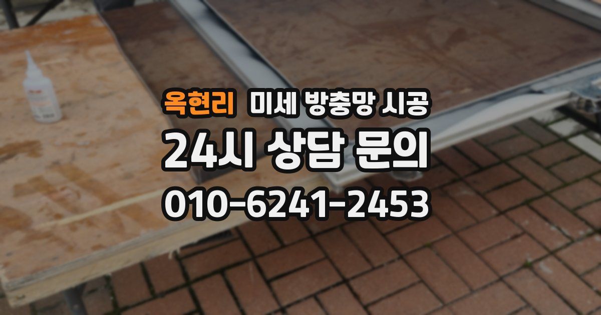 옥현리 미세 방충망 시공