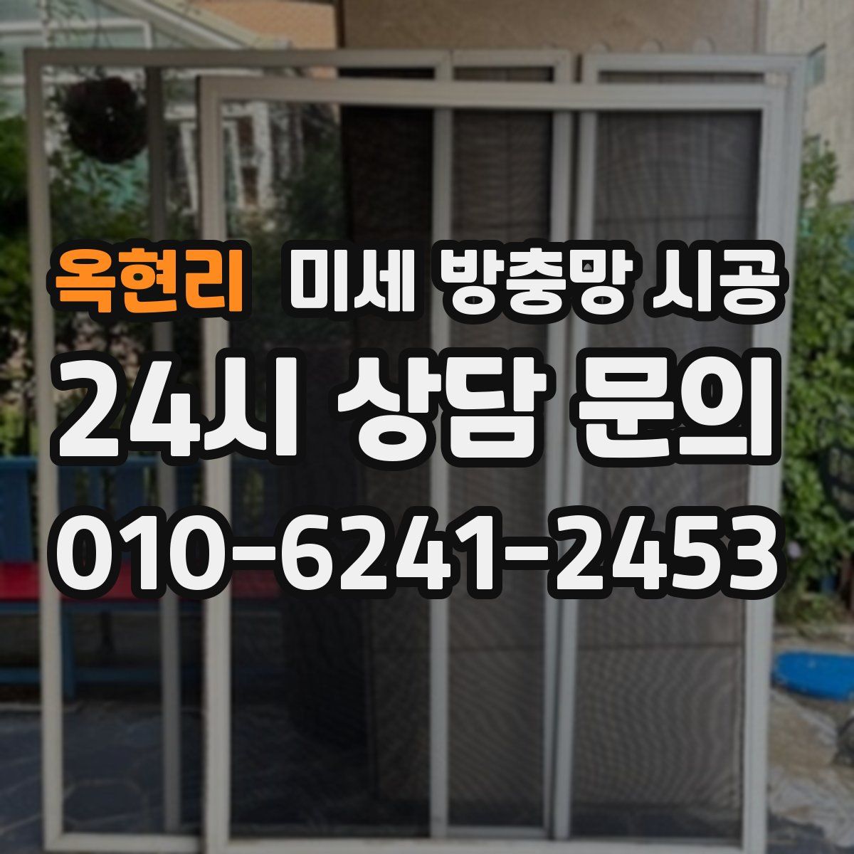 옥현리 미세 방충망 시공