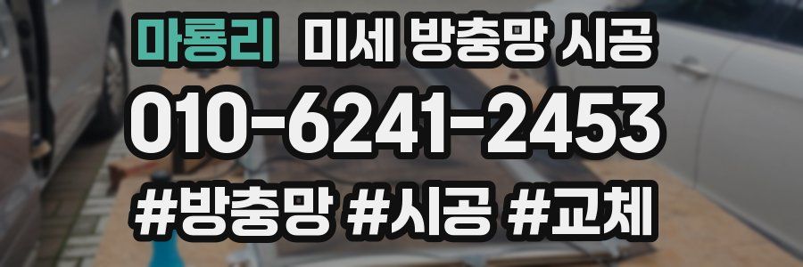 마룡리 미세 방충망 시공