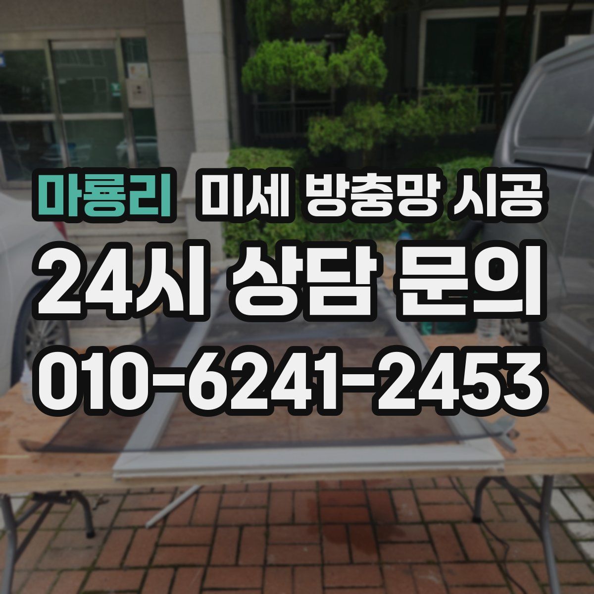 마룡리 미세 방충망 시공