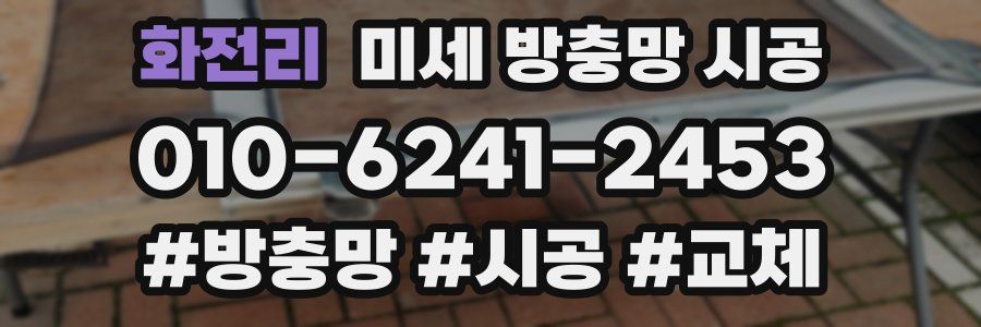 화전리 미세 방충망 시공