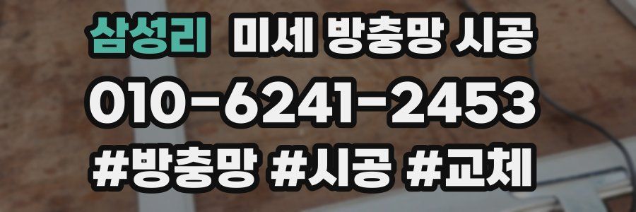 삼성리 미세 방충망 시공
