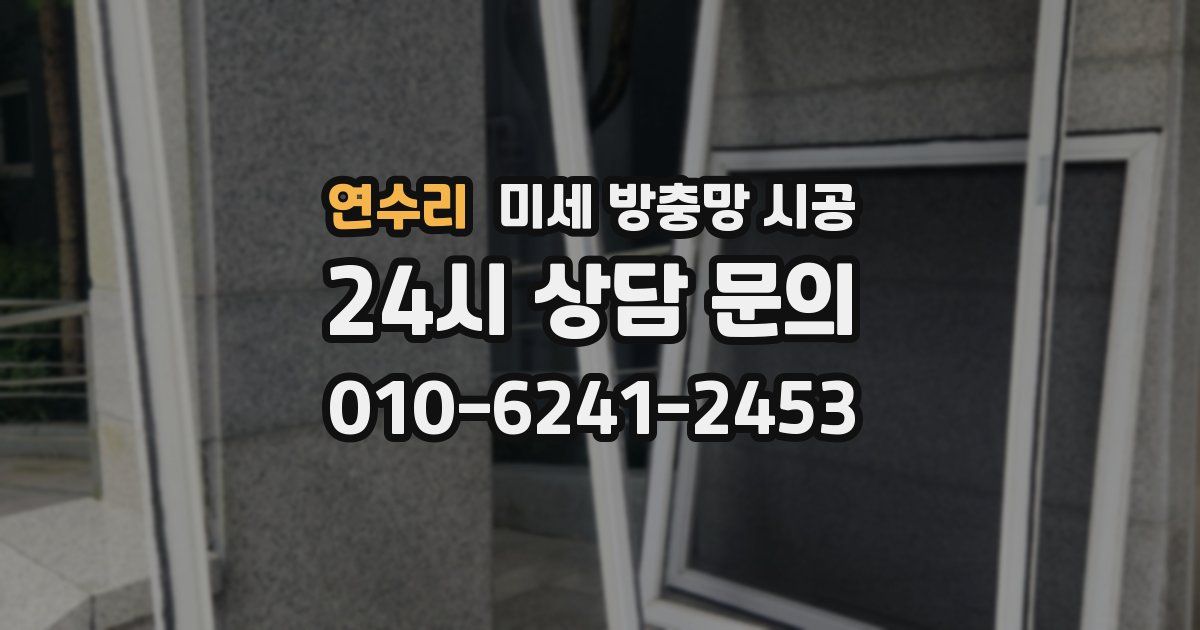 연수리 미세 방충망 시공